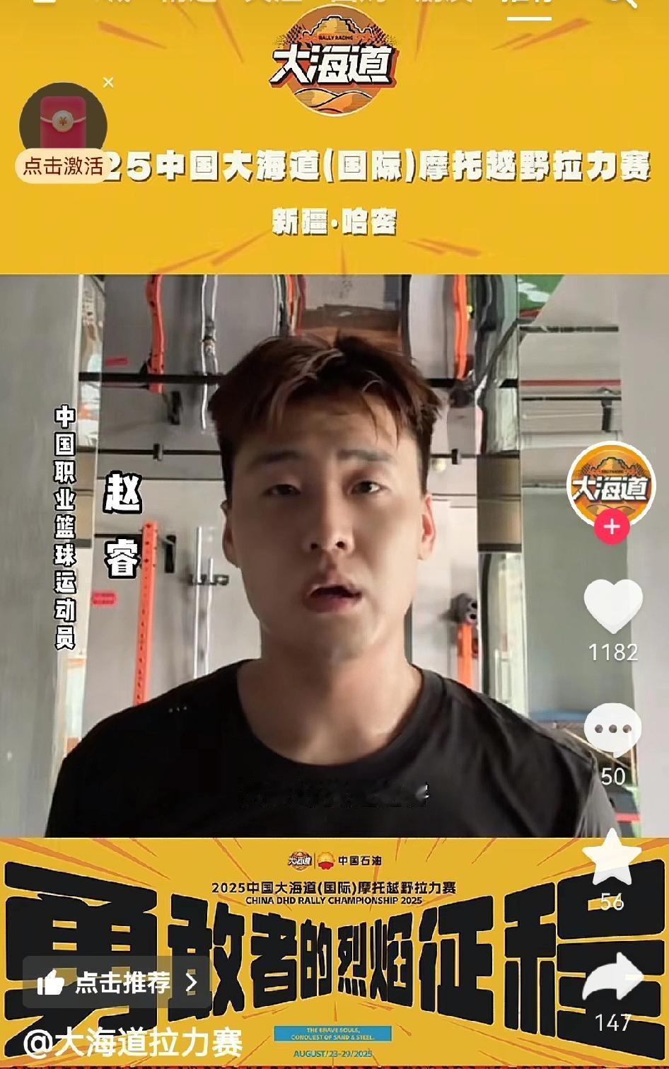 赵睿给“大海道摩托车拉力赛”代言，国家队队长“为国争光”，终于扭转了价值观大