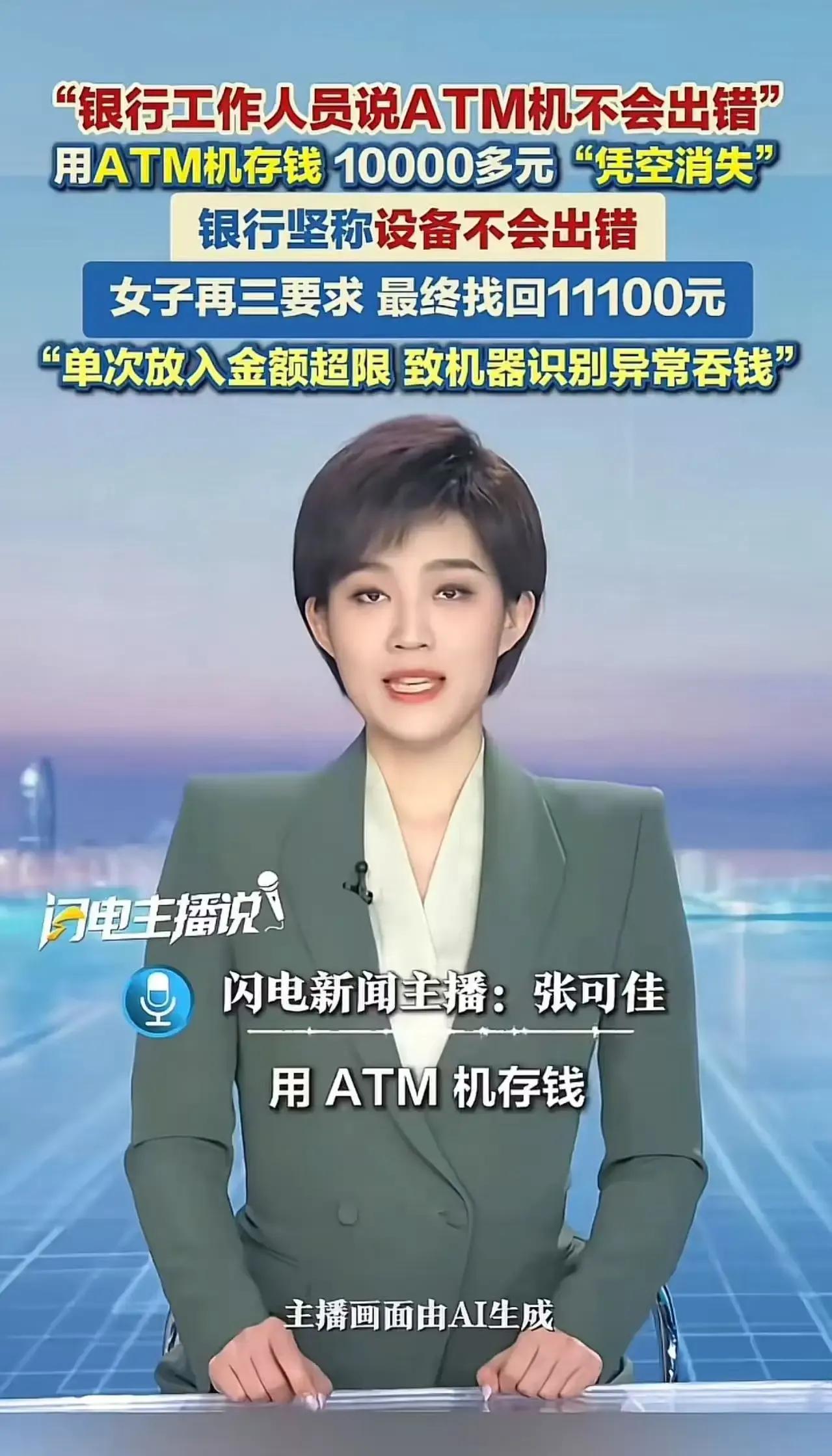 女子用ATM机存钱，10000多元“凭空消失”！女子连忙去柜台找工作人员