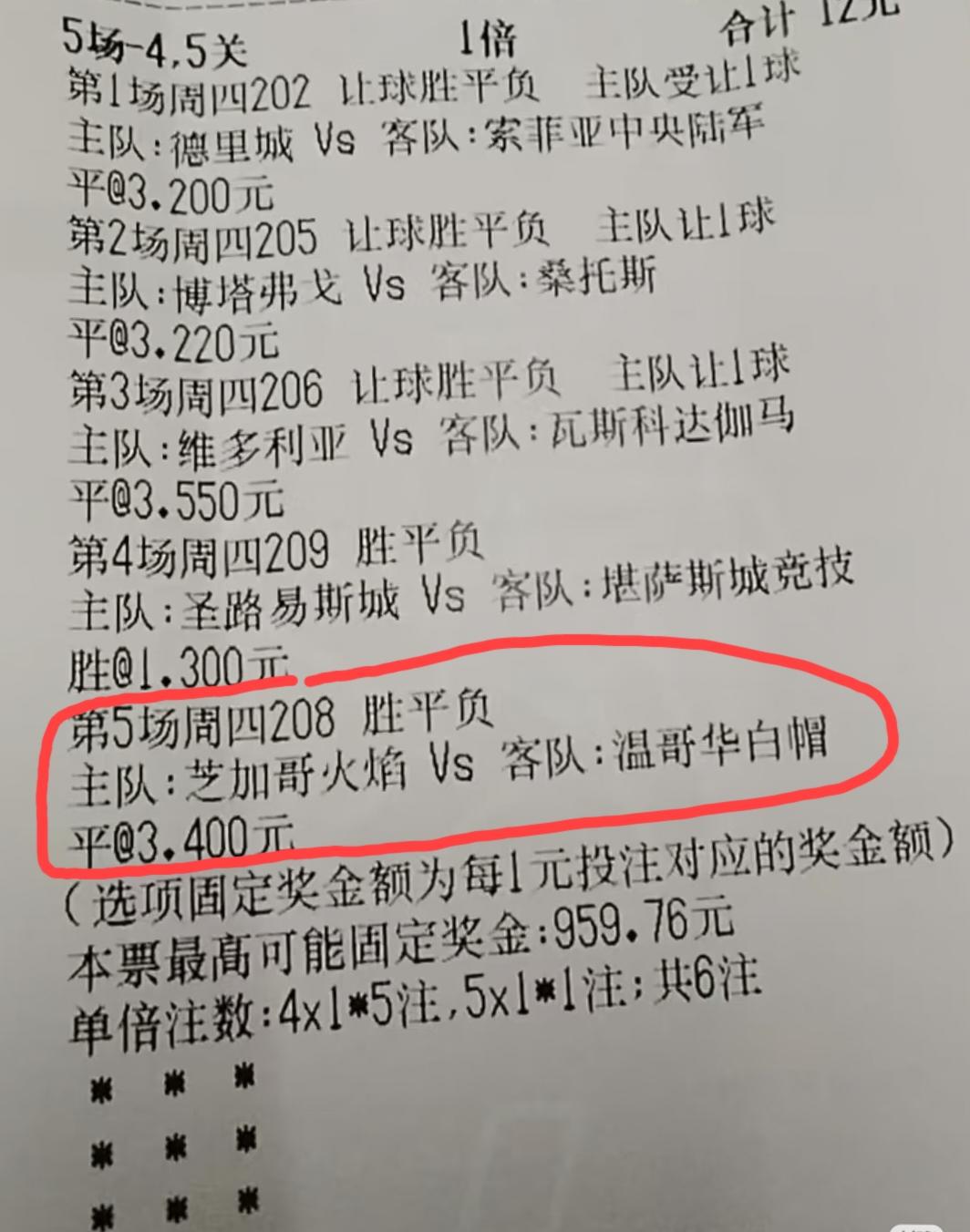这张彩票里面，第五场比赛因故延期了，这张彩票怎么算法？这张彩票里面前四场应该是