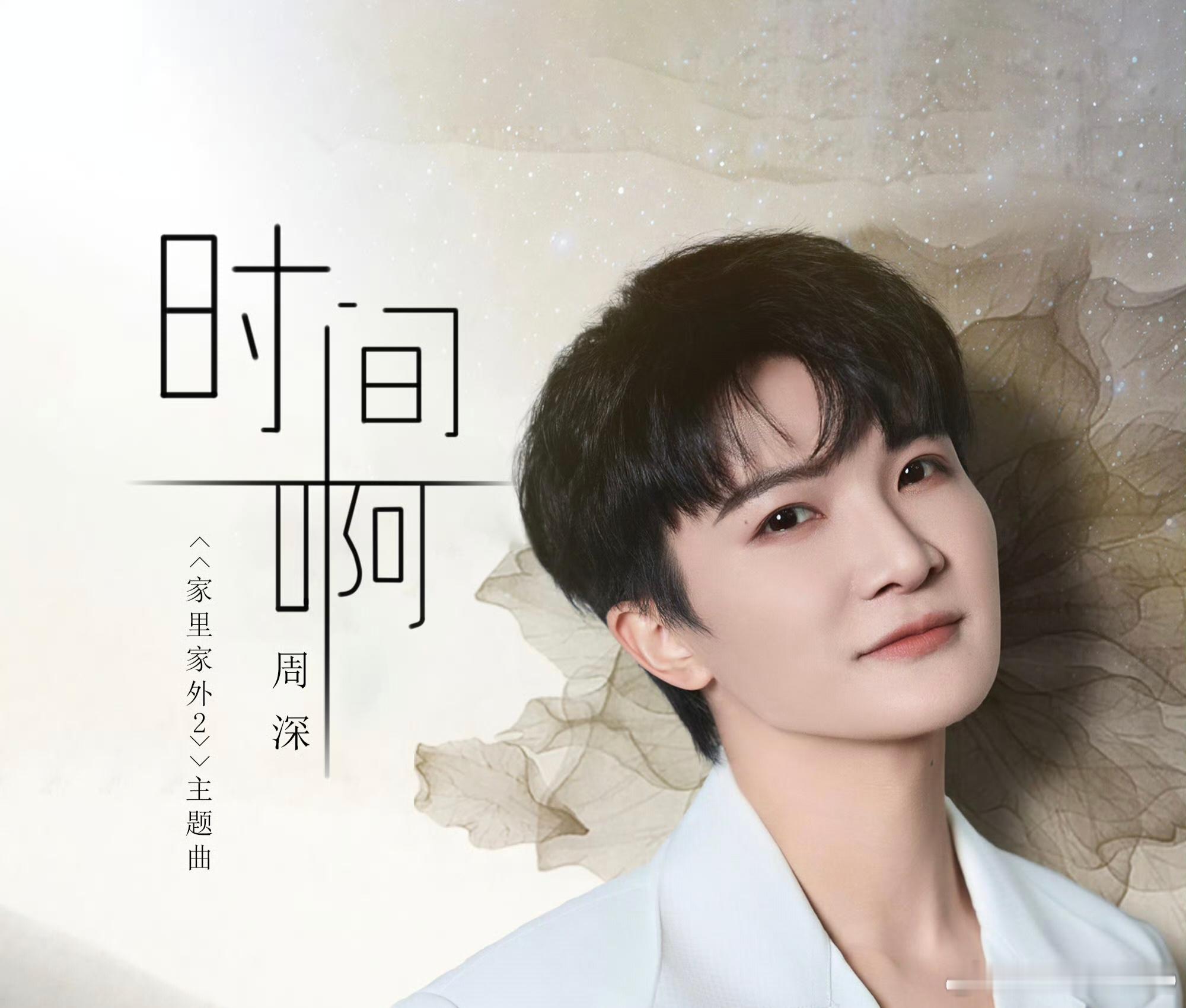 听歌周深家里家外2主题曲周深深圳演唱会那些平凡的点滴日常，因为有了家人的陪伴，