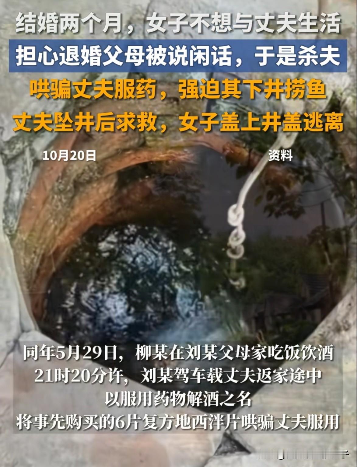 多狠的心呐！山东菏泽，新婚2个月的女子想离婚，又担心村民说闲话，在丈夫酒后让他吃