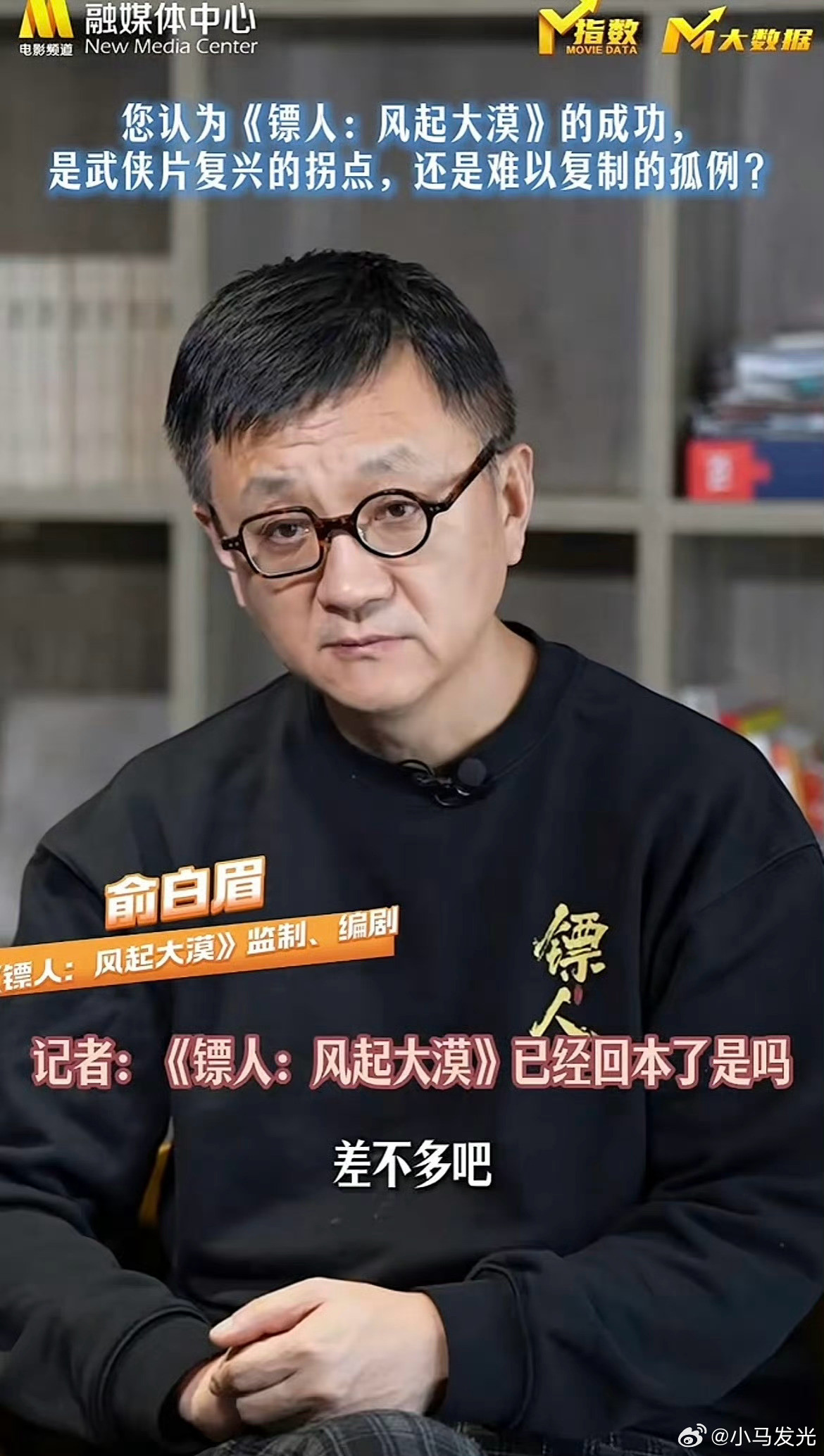 《镖人》编剧、监制俞白眉在接受采访时说电影《镖人》没有赔钱基本回本了。我相信他所