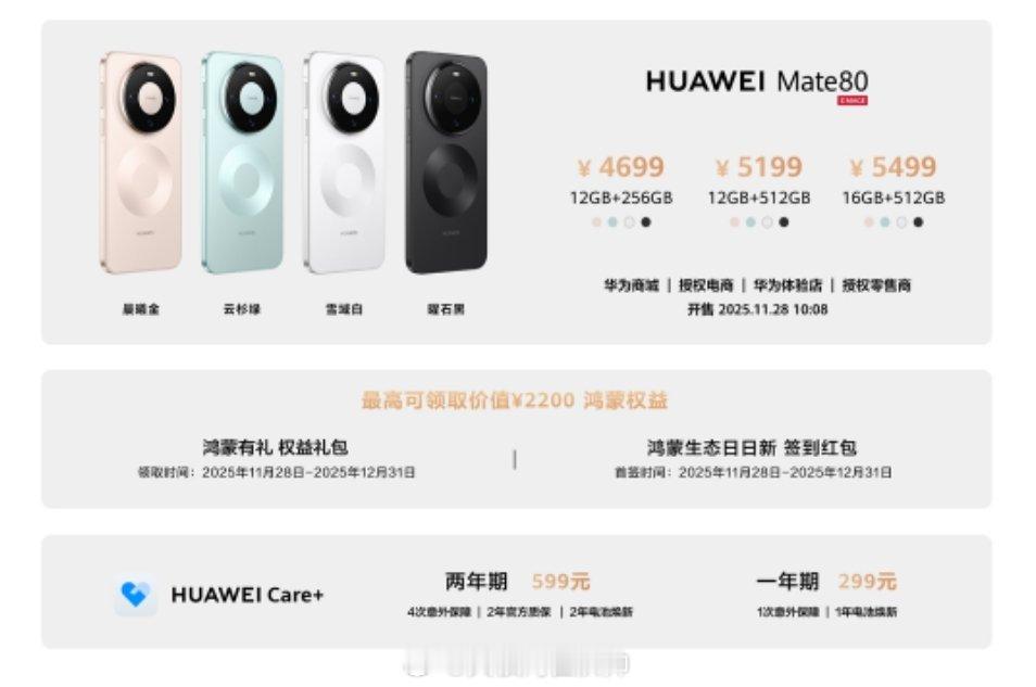 华为Mate80售价4699元起；华为Mate80Pro售价5999元起；
