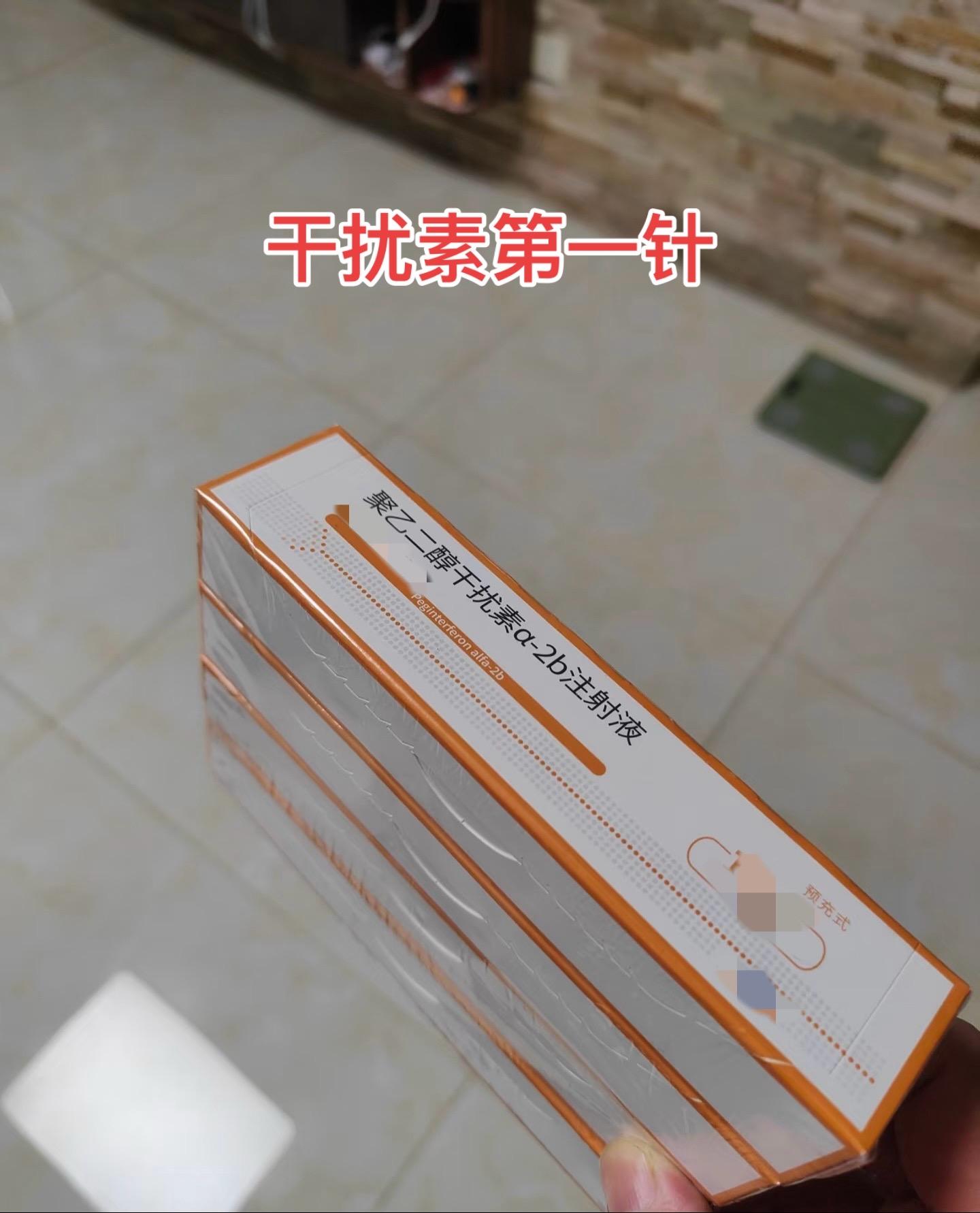 乙肝干扰素。干扰素副作用不小，还不能保证一定能治好，这针到底打还是不打...