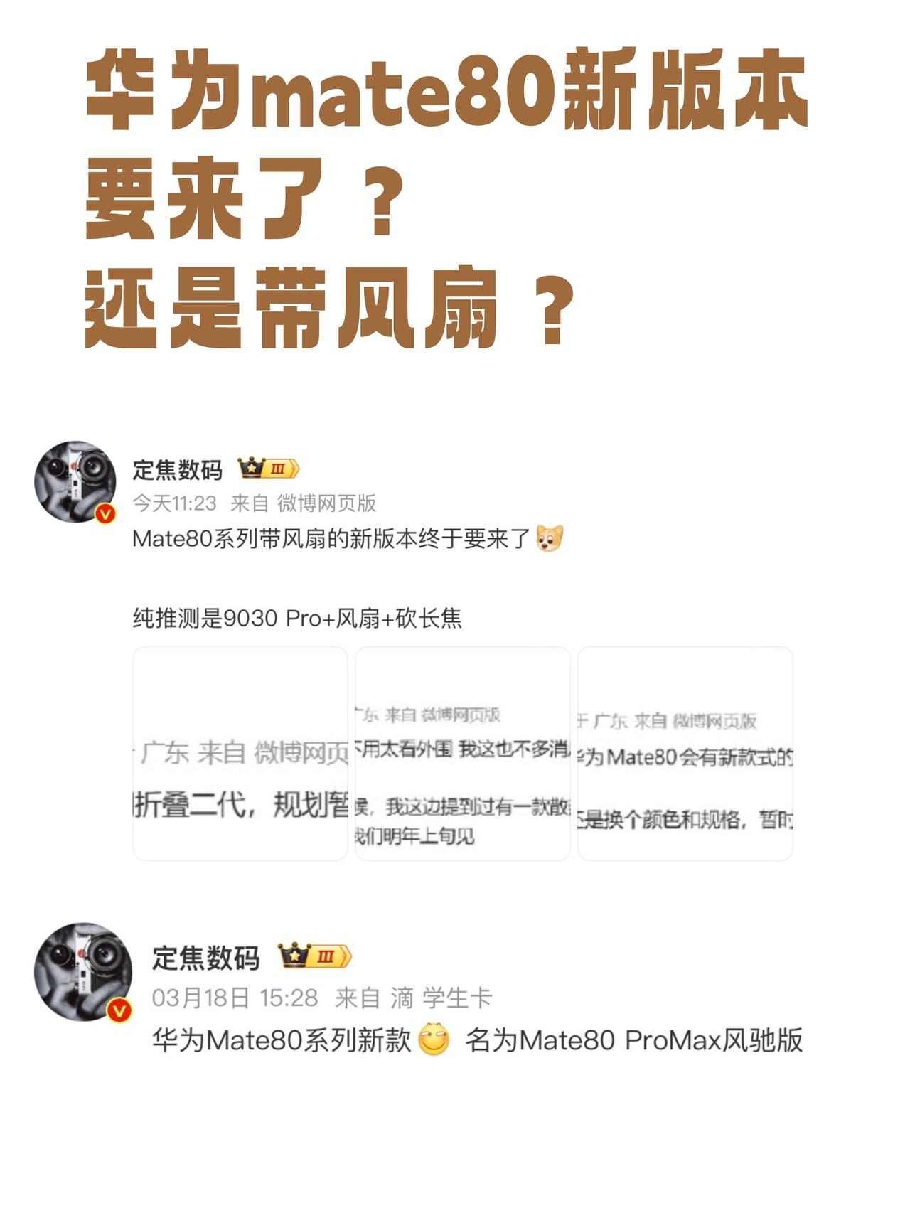 啥情况？华为mate80要出带风扇新版本？之前就传华为mate80系列有一个
