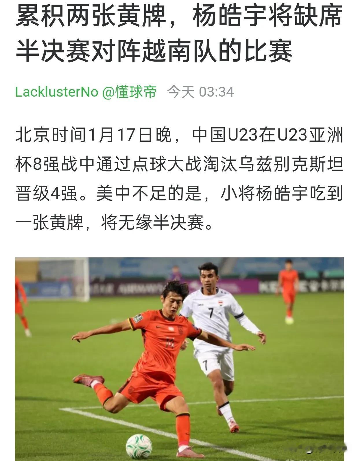 杨皓宇半决赛停赛，国足将因祸得福。因为杨皓宇是中乌之战表现最差的球员，不但吃了黄