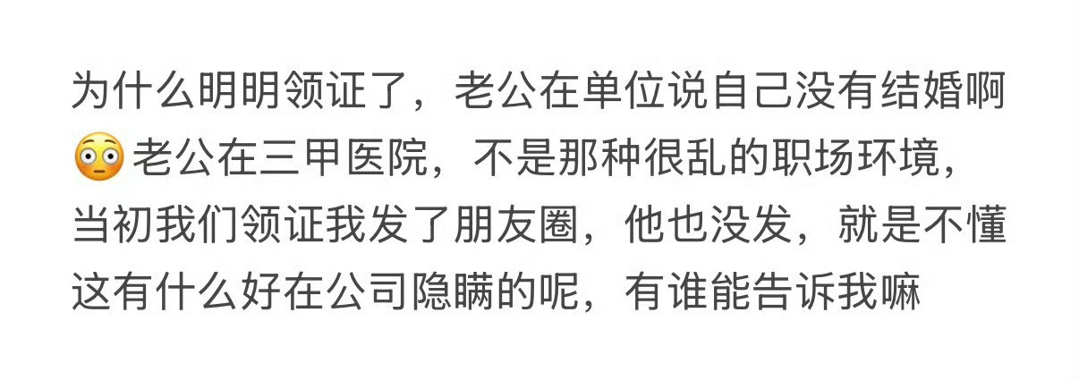 明明领证了，老公在单位说自己没有结婚是啥意思？