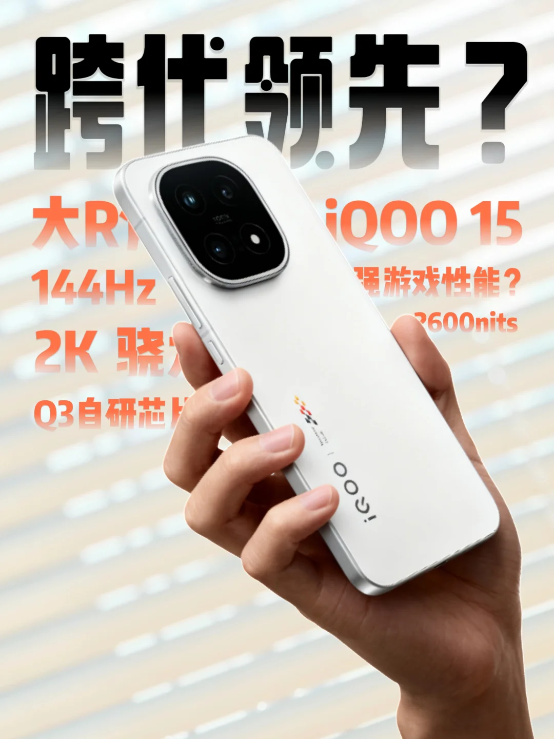 真跨代领先？🕹️iQOO15 真·性能旗舰
