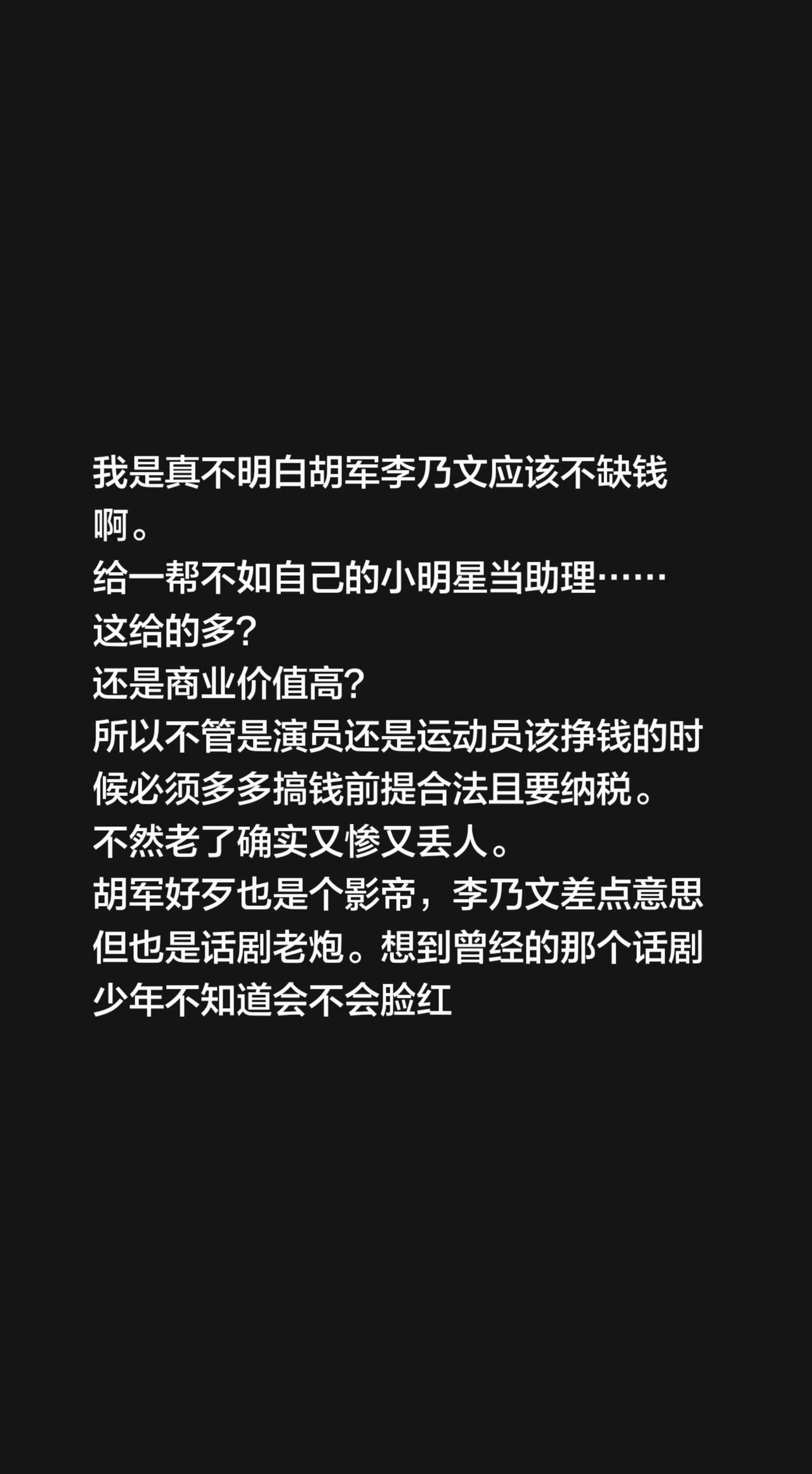 我是真不明白胡军李乃文应该不缺钱啊。给一帮不如自己的小明星当助理……这给的多
