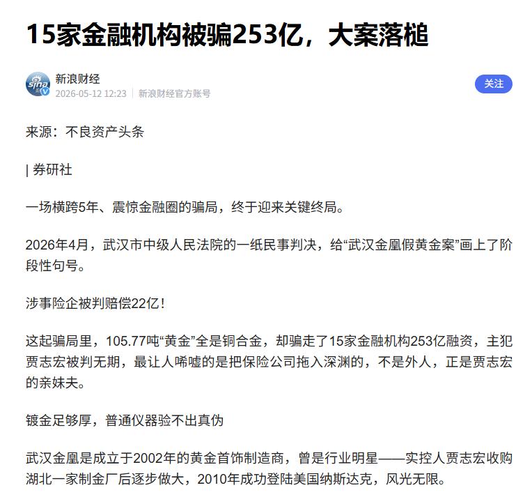 105吨假黄金骗了253亿，16家机构无一人验货，全是内鬼105吨假黄金，骗出