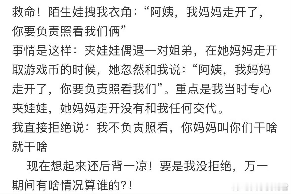 陌生娃拽我衣角：“阿姨，我妈妈走开了，你要负责照看我们俩”​