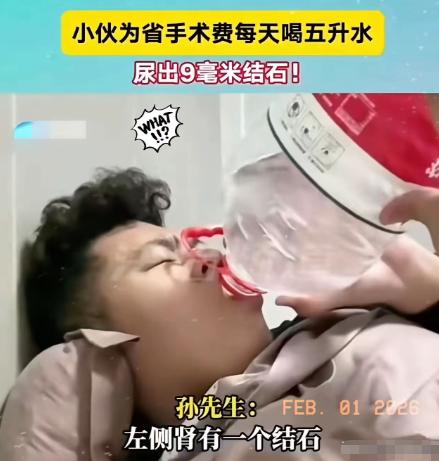 真是一个狠人啊！2025年，小伙为了省12000手术费，每天喝五升水，结果尿出9