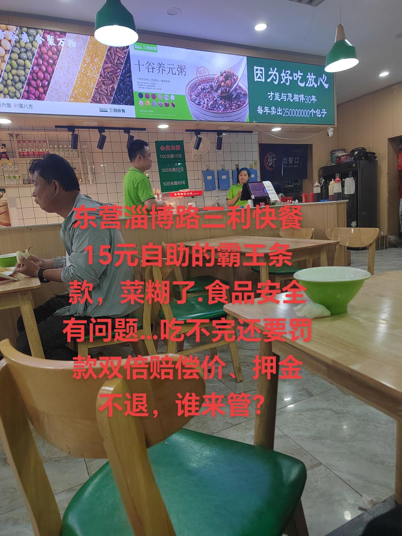 东营淄博路三利快餐15元自助的霸王条款，吃不完罚款、押金不退，谁来管？今天