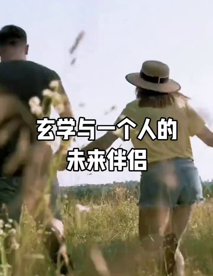 玄学与一个人的未来伴侣。一个玄学启示你未来伴侣的模样源于自身的修行，所谓福报