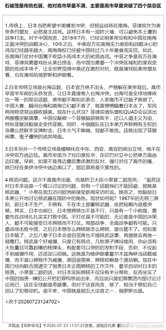 “石破茂是传统右翼，他对高市早苗不满，主要是高市早苗突破了四个禁忌区”