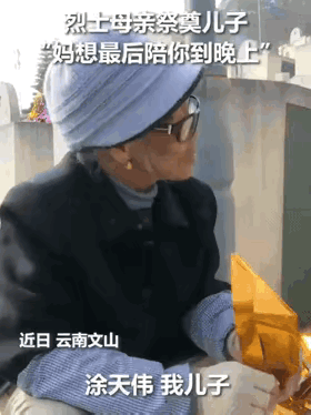 云南文山，一烈士87岁的老母亲，千里迢迢跨越400公里，来到儿子墓碑前久久不愿离