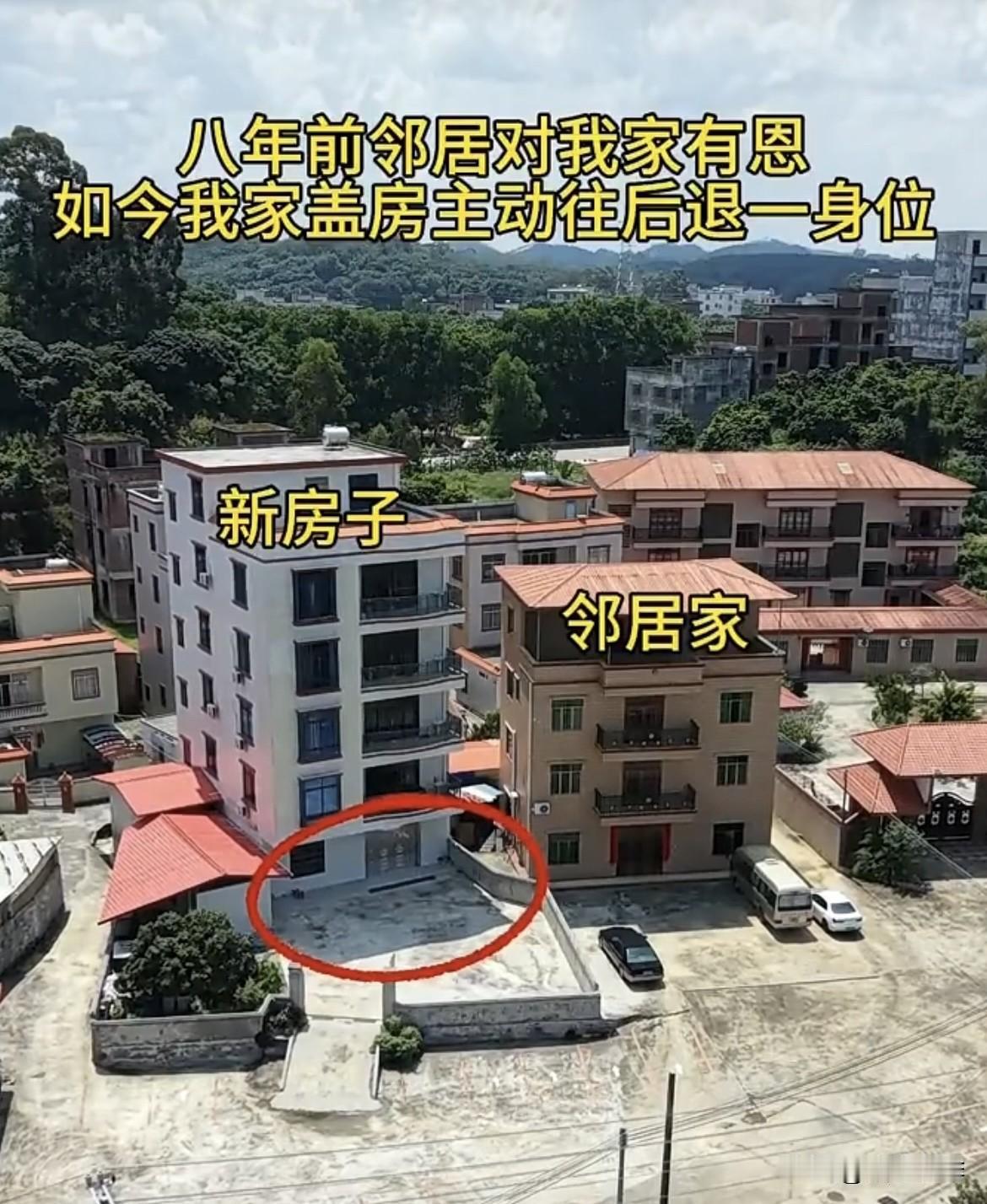 八年前邻居对我家有恩，如今我家盖房主动往后退一身位。这样建房也不知好不好⁉️