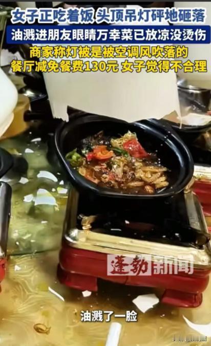 “这老板是真的头铁！”安徽，女子在饭店聚餐，吊灯砸落至桌上，人受到惊吓，一桌菜全