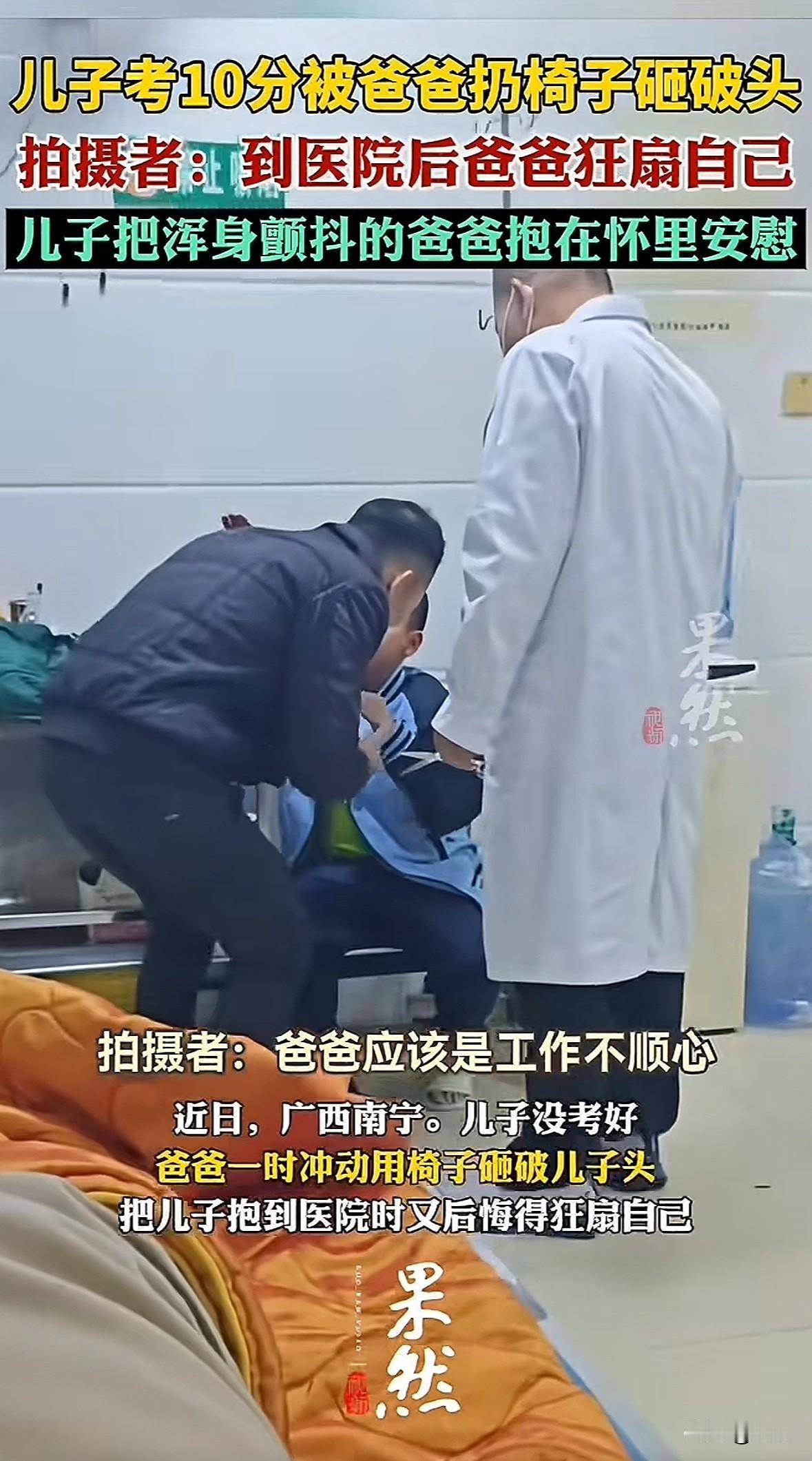 广西南宁，爸爸因儿子考试只考10分，加上工作不顺心，情绪失控拿椅子砸向儿子，孩子