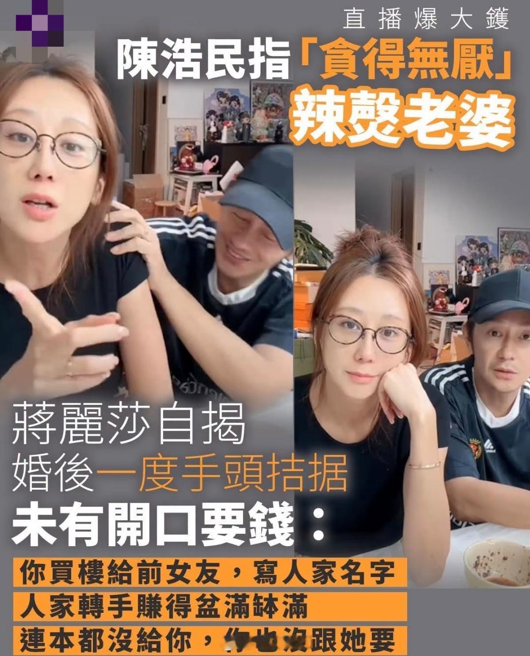 陈浩民直播指责妻子消费前女友，蒋丽莎当场曝出婚前赠房旧事，夫妻矛盾镜头前激化明星夫妻合体直播早已是常