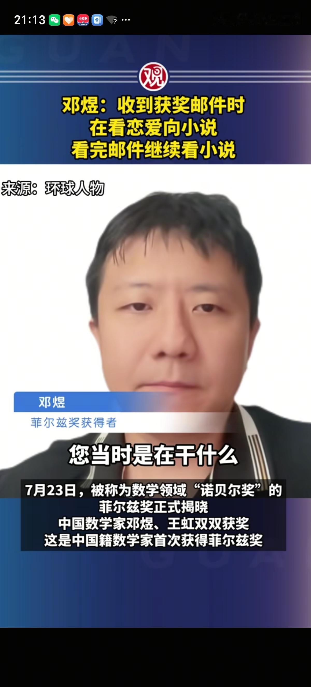 还以为数学家都是老学究，一门心思钻研学问得那种。没想到数学家菲尔兹奖的得主邓煜却