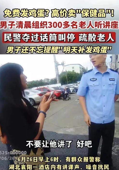 “这位民警火上人民日报了！湖北襄阳，一民警冲进一场“健康讲座”节目，直接砸场子，