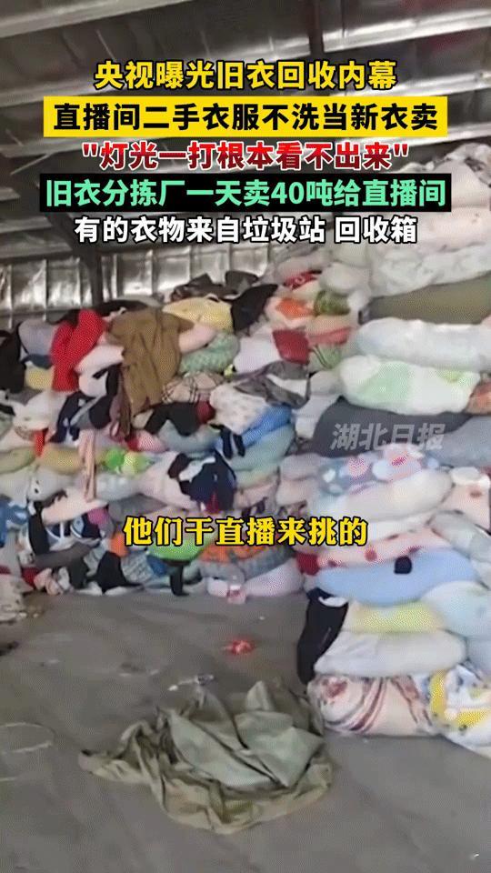 直播间“新衣”竟是垃圾站旧衣？央视曝光旧衣回收乱象，看完你还敢买吗“你在直