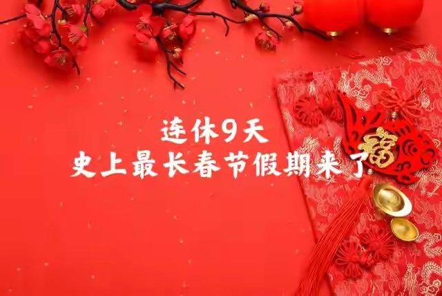 2026年放假安排出炉！春节连休9天，这些板块先嗨了刚出的2026年节假日安排