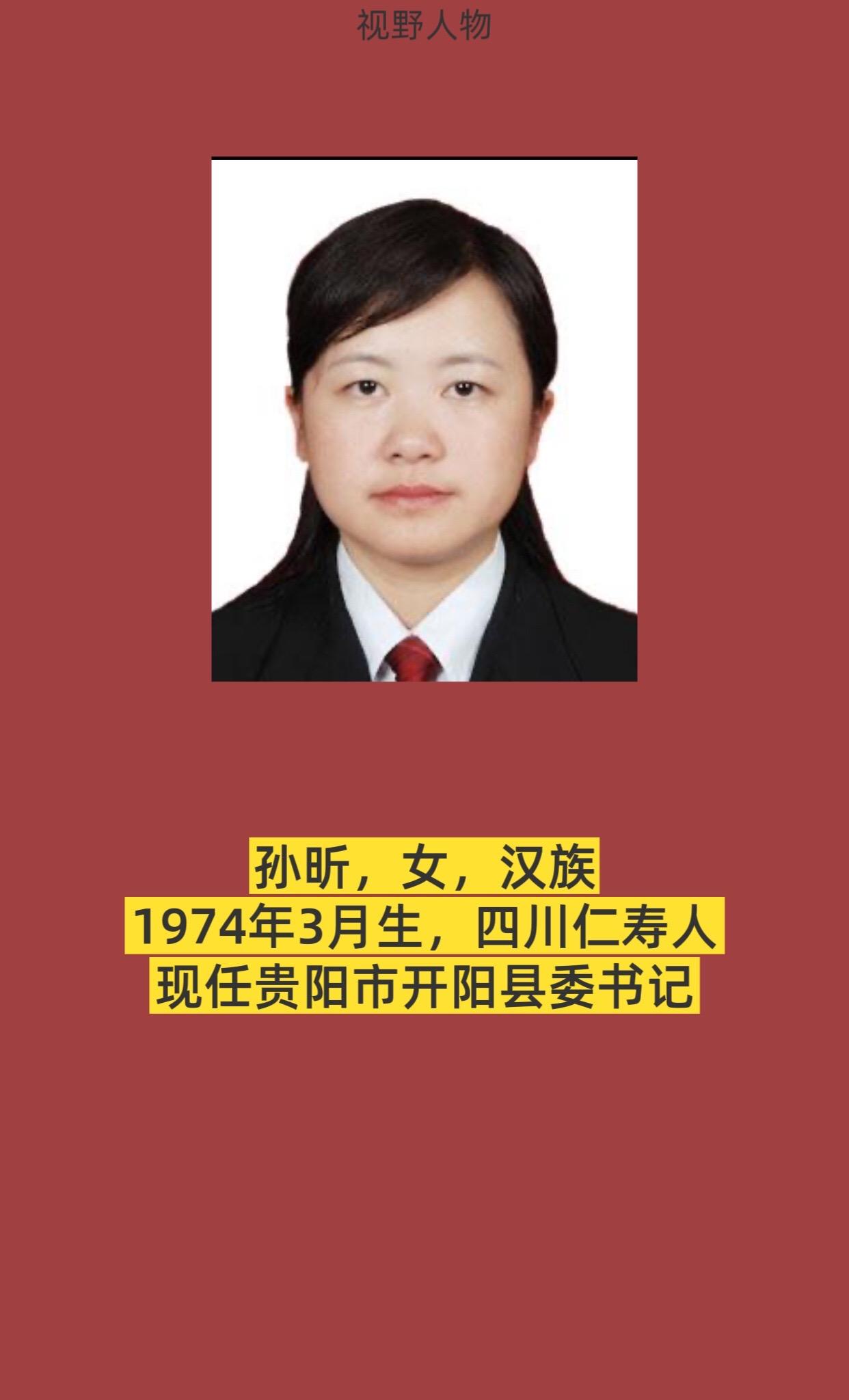 贵阳市开阳县书记与县长简介。