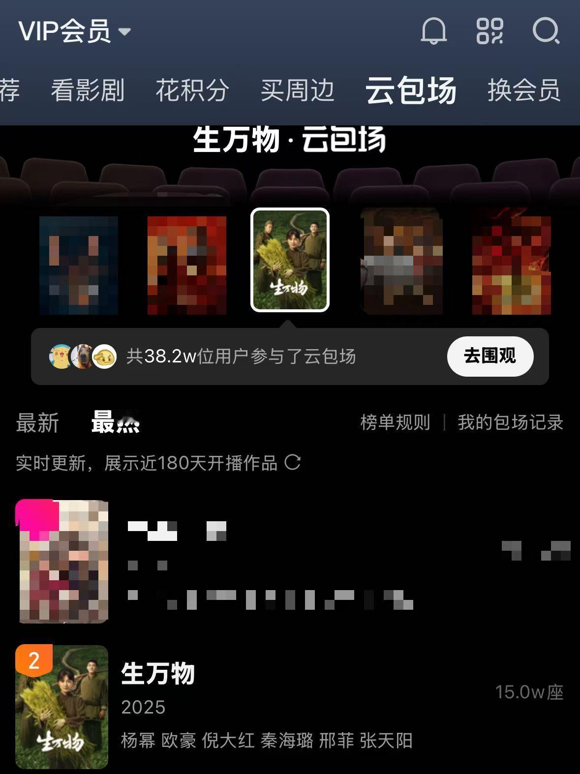 再来一组数据📊，《生万物》在爱奇艺站内1️⃣云包场总数15w座，杨幂粉丝637