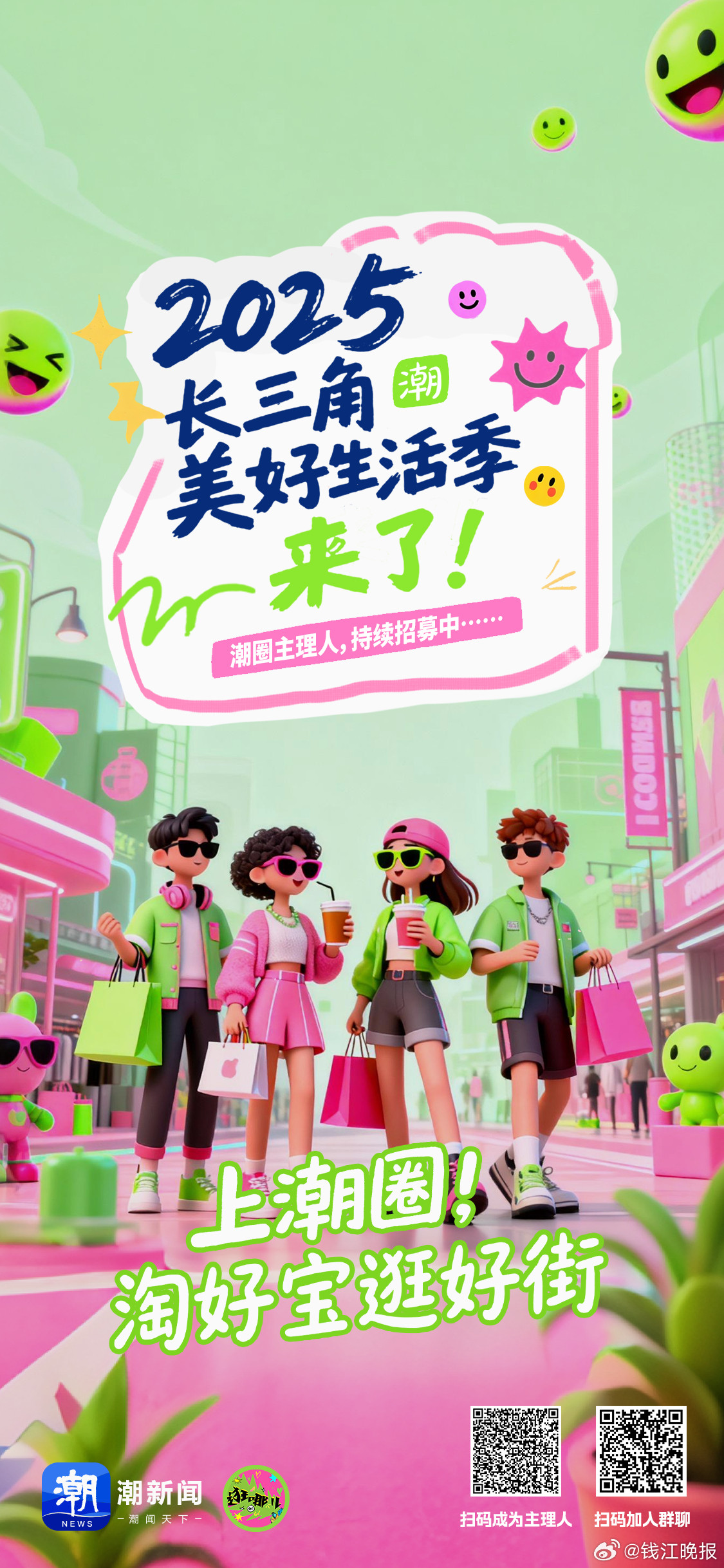 【#2025长三角美好生活季来了#】2025年，潮新闻全力打造以兴趣为导向的潮圈