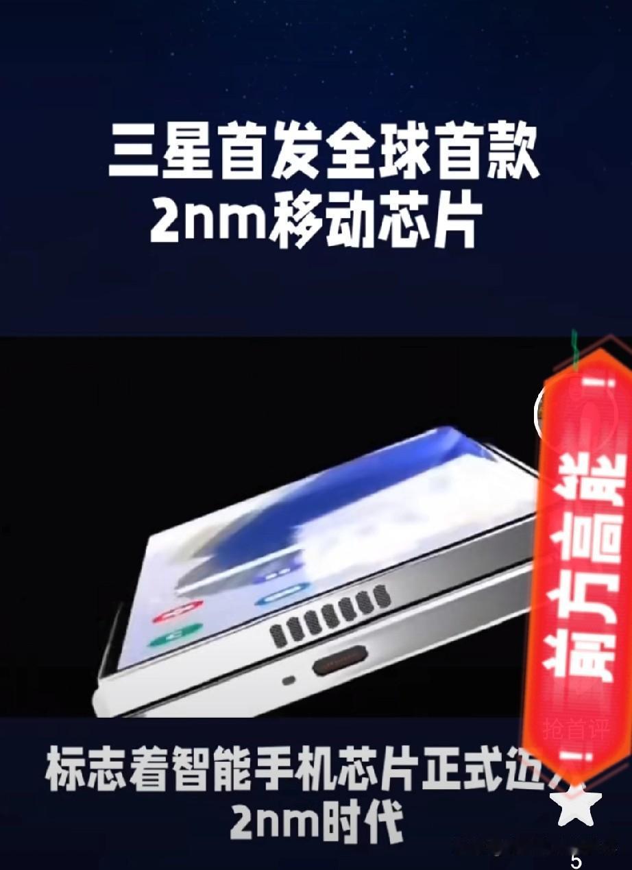 家人们谁懂啊！三星这波直接把手机芯片卷到天花板了💥全球首款2nm移动芯片Ex