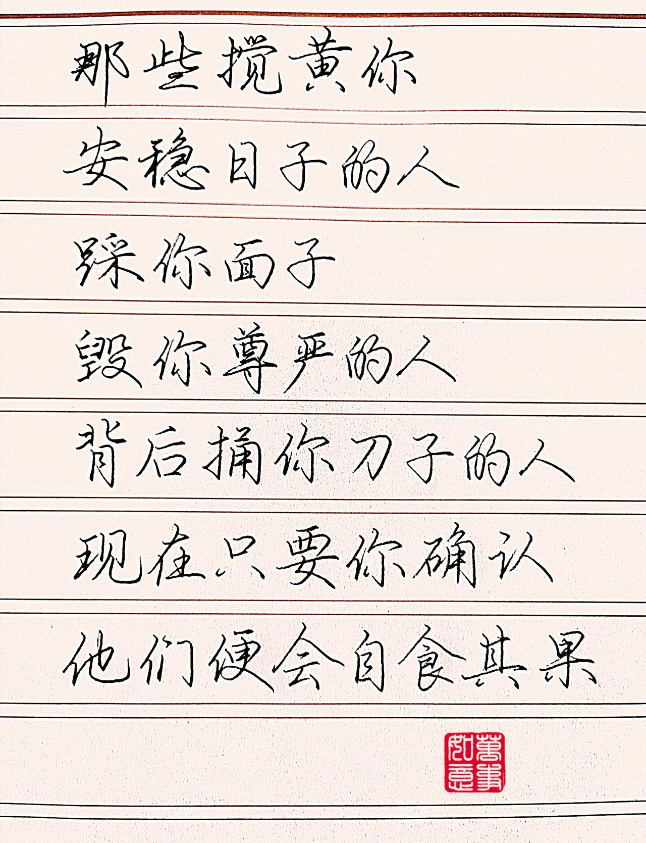字写得不错，但总感觉言语里让人感觉不那么对劲......