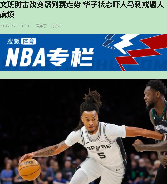 这球输得憋屈，输得不冤。文班第二节被驱逐，里德和麦克丹尼尔斯俩人挂他身上跟挂