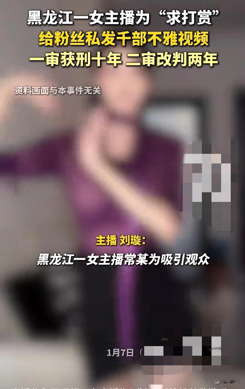 糊涂！黑龙江哈尔滨女主播常某因直播收入不理想为刺激粉丝刷礼物，向粉丝