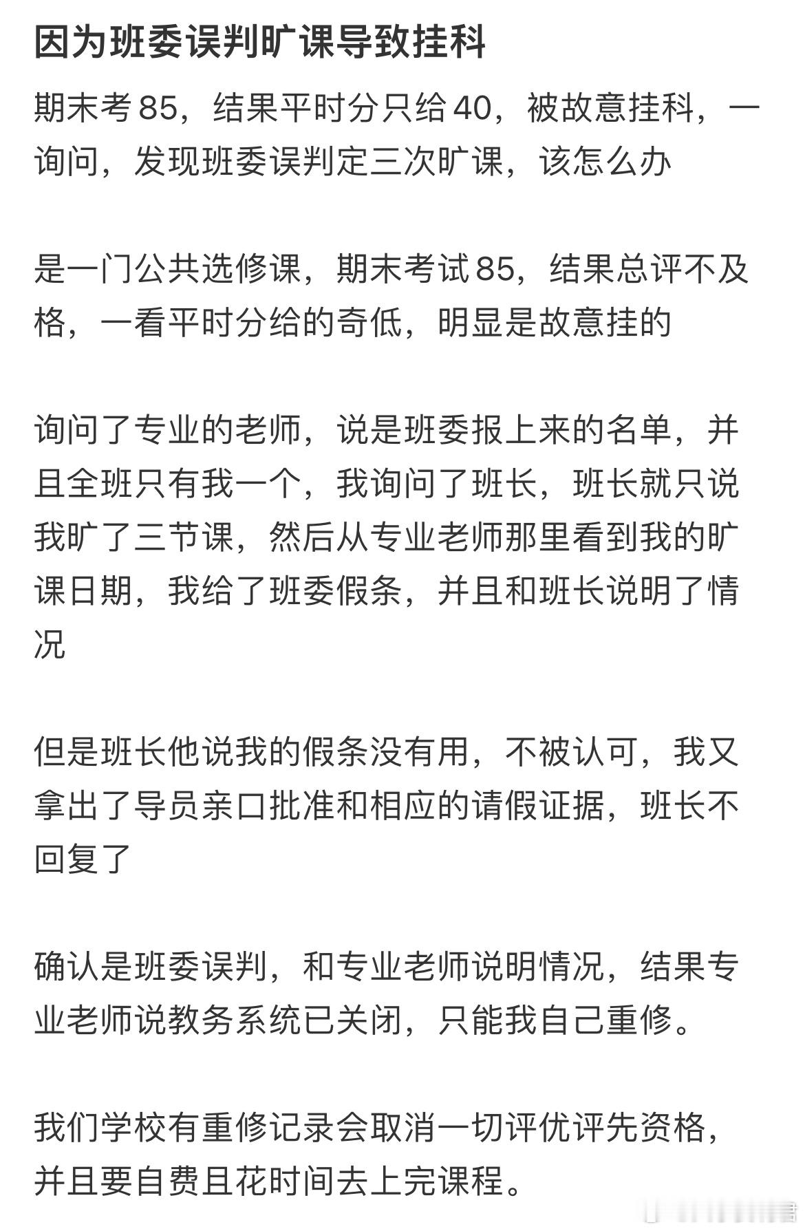 因为班委误判旷课导致挂科​​​