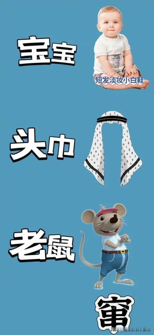 宝宝头巾老鼠🐀窜字，打一成语—————本题难度系数不大，图中有个小宝宝