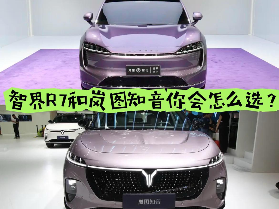 智界R7和岚图知音你会怎么选？