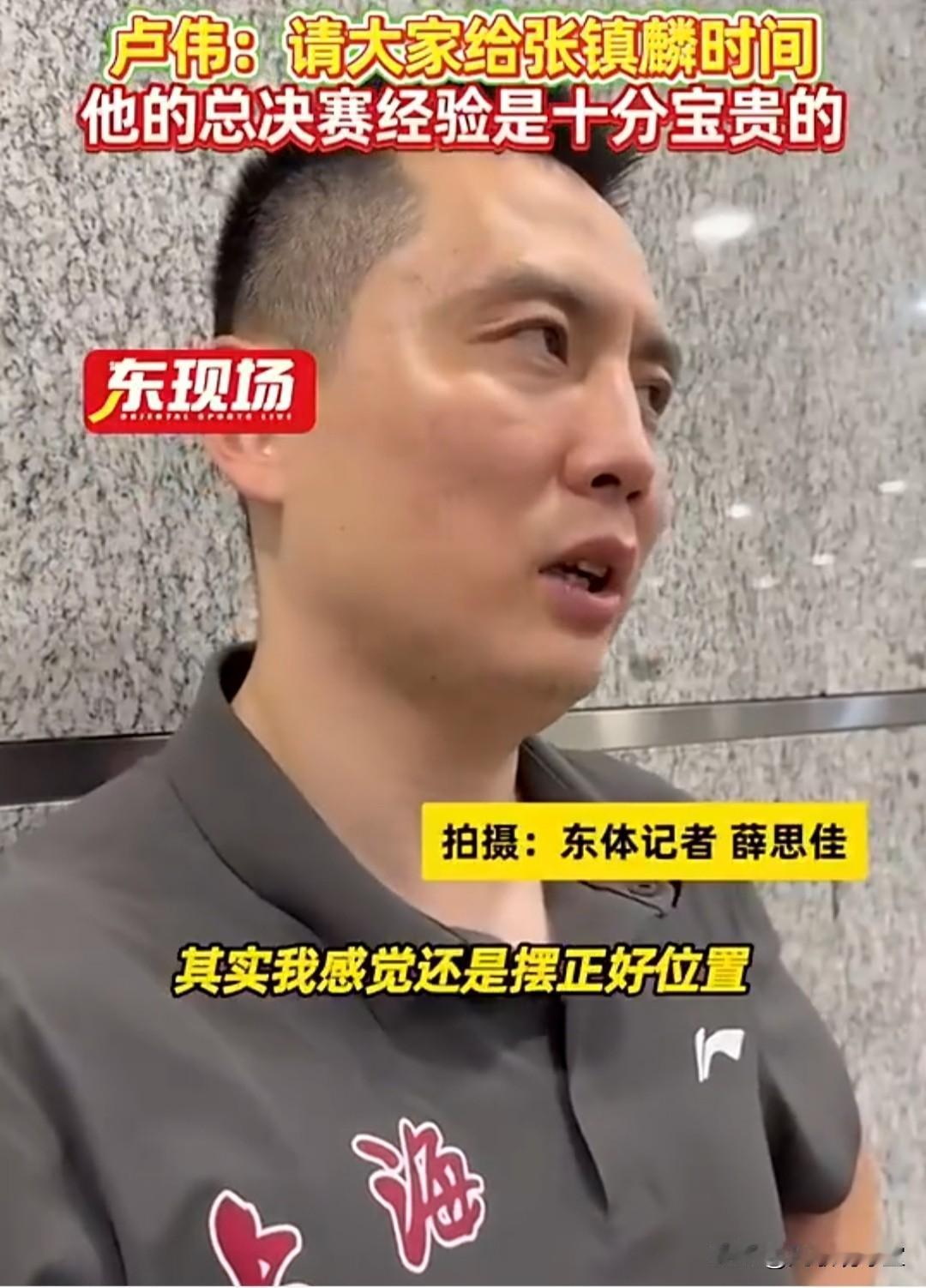 话中有话？卢伟在接受上海东方体育日报记者采访时谈到张镇麟，希望他在上海队要摆正好