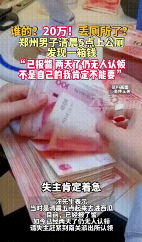 “这钱真不敢要！”河南郑州，男子清早5点上公厕，竟意外捡到了一箱钱，里面足足有2