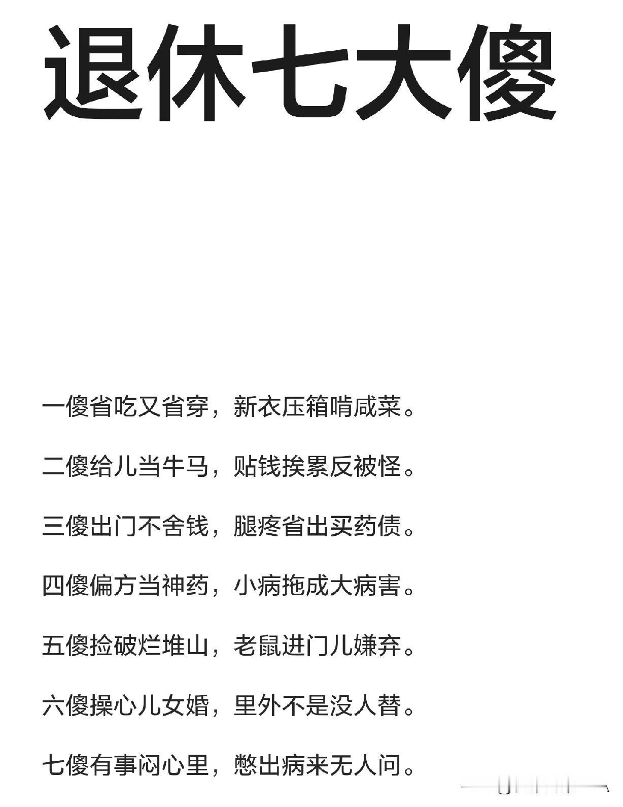 人到退休，千万别做这“七大傻”！句句戳心，看完瞬间醒悟☞☞☞退休之后，本该