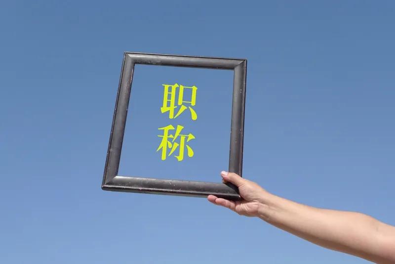 中小学教师职称评审，有的人永远在排队，有的人一直在插队。在排队的人，你在学校里的