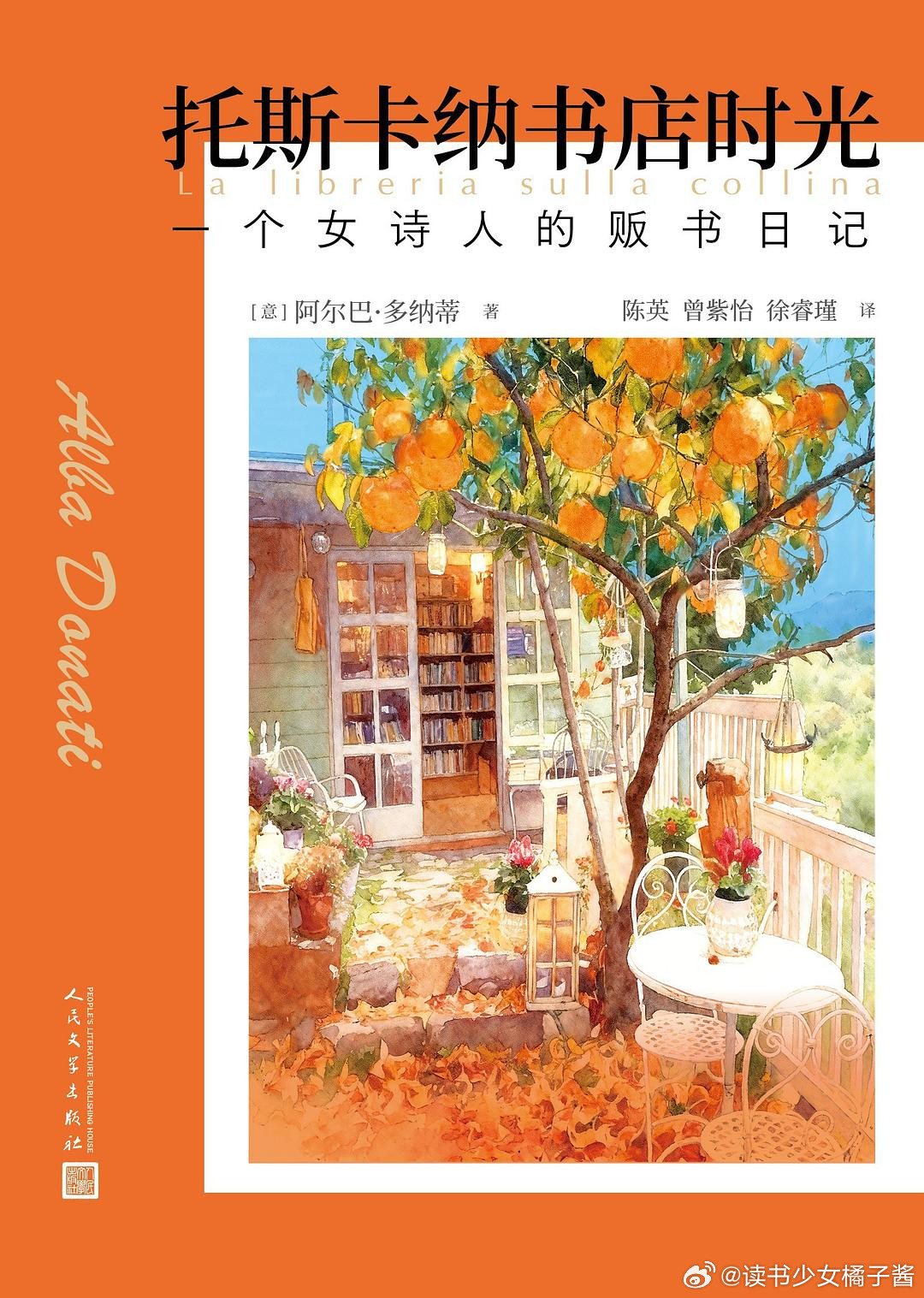 《托斯卡纳书店时光：一个女诗人的贩书日记》橘子酱的新书发现“在书店里，人永远不