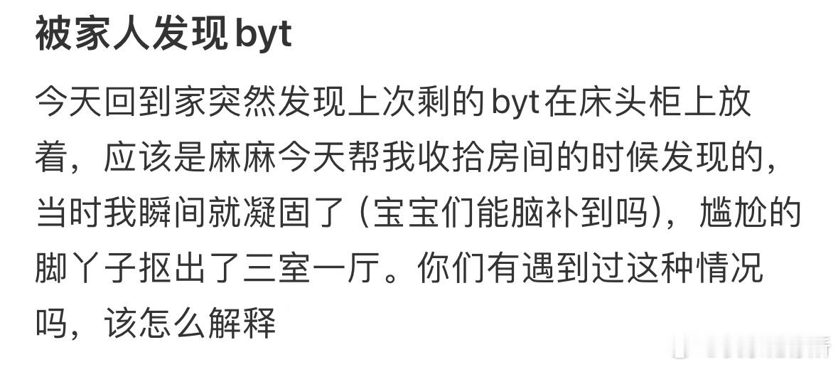 被家人发现byt