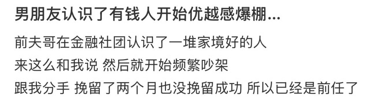 男朋友认识了有钱人开始优越感爆棚…​​​