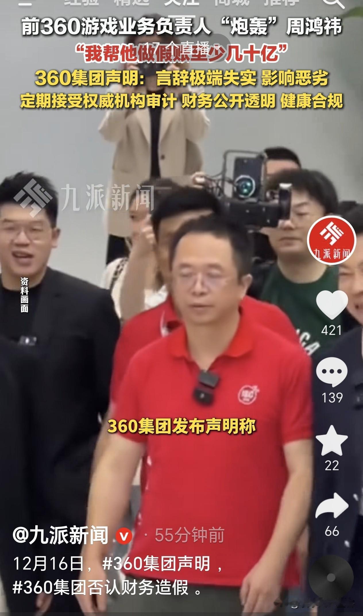 360集团卷入财务造假风波！前360游戏业务负责人公开“炮轰”周鸿祎，称自己