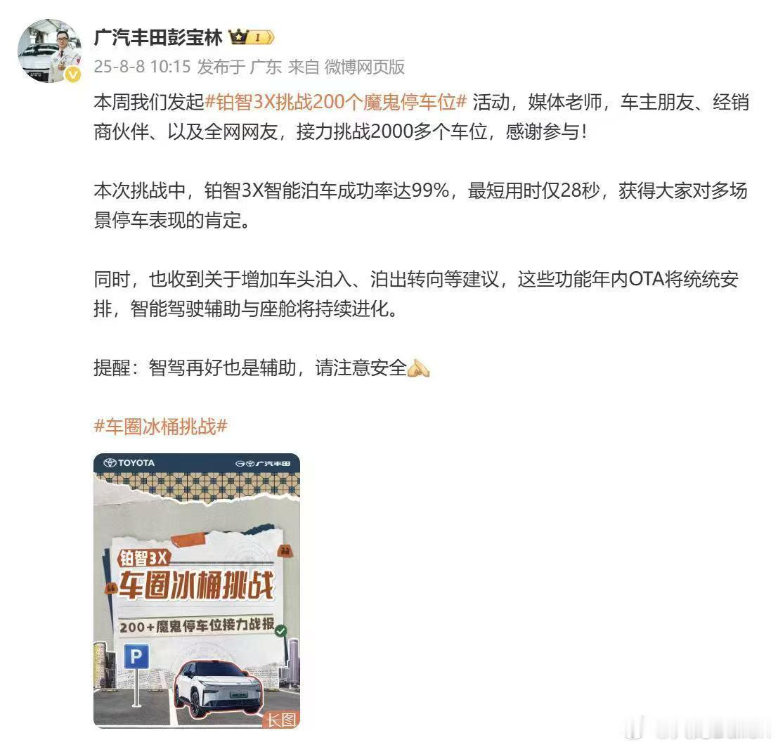 本周，广汽丰田发起的铂智3X挑战200个魔鬼停车位活动火热落幕，引发全网高度关注