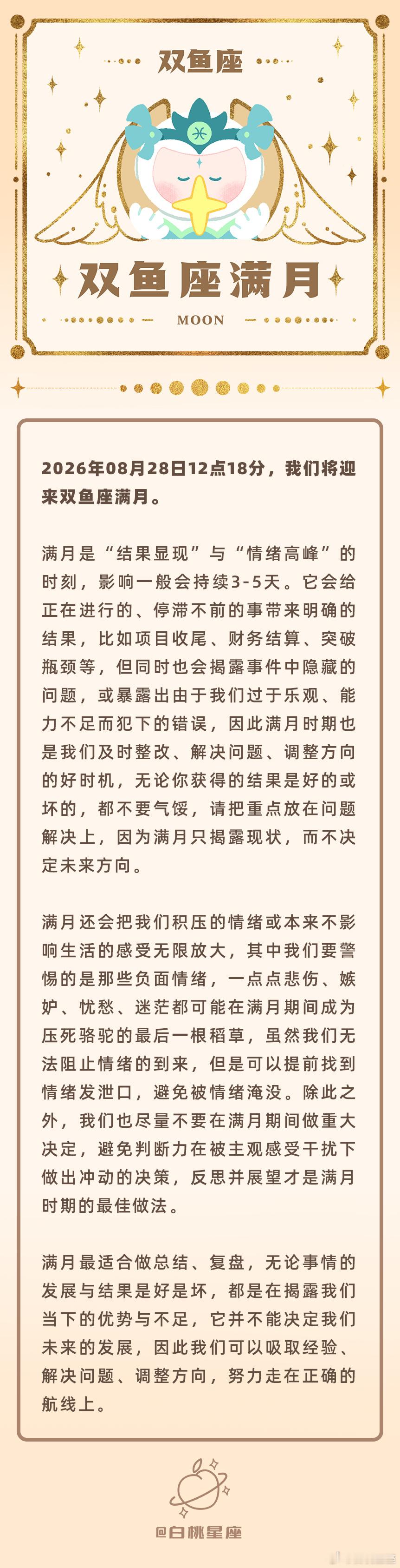 双鱼座满月重点提示2026年8月28日12点18分，我们将迎来双鱼座满月。满