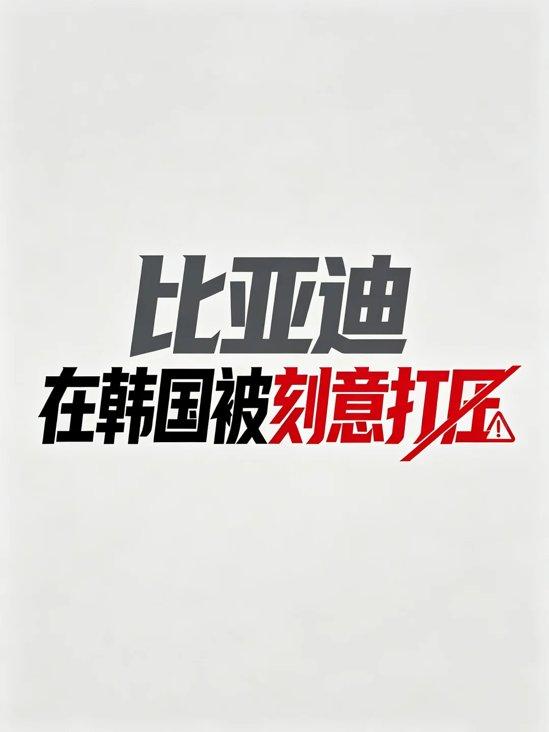 韩国真玩不起，不演了直接针对比亚迪