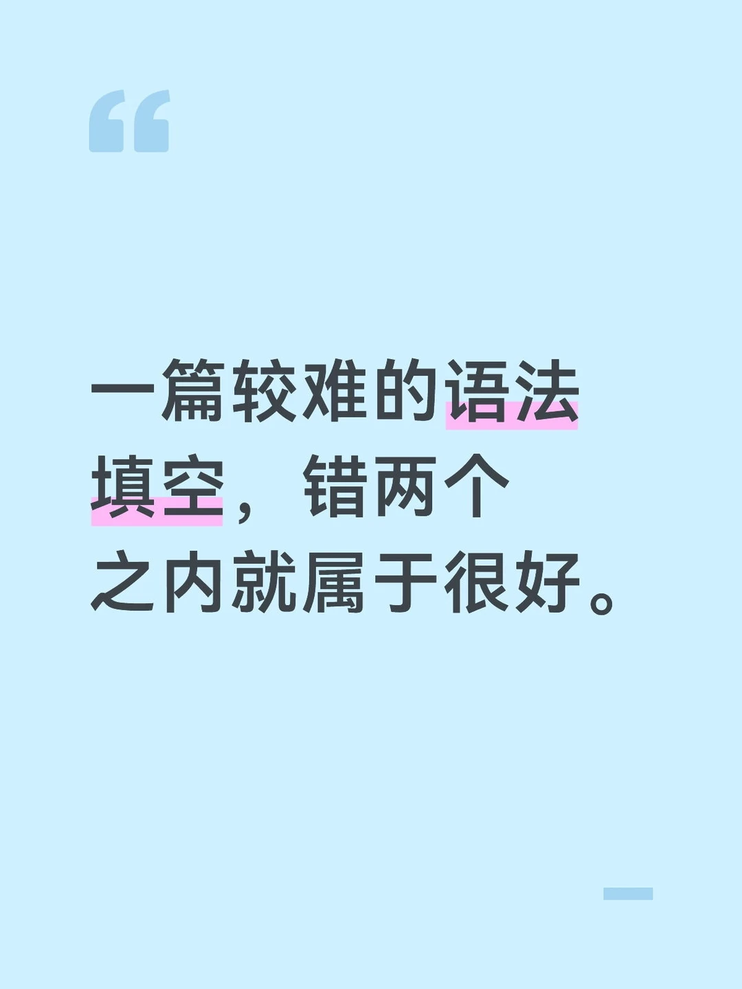 一篇较难的语法填空，错两个就很好。